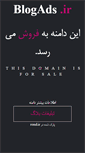 Mobile Screenshot of blogads.ir